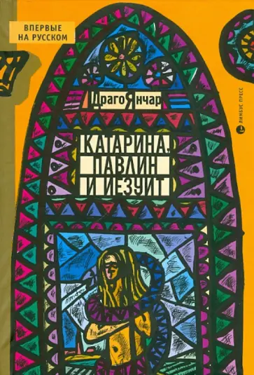 Янчар Драго - Катарина, Павлин и иезуит обложка книги