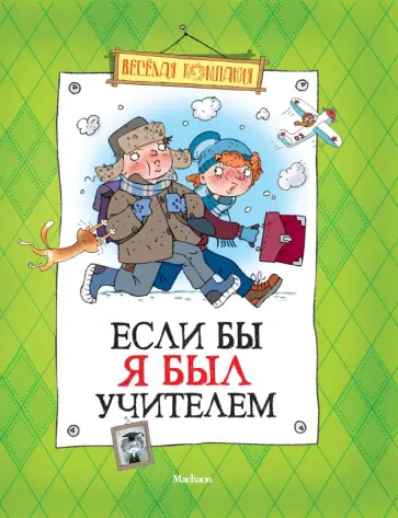 Соломко, Колпакова - Если бы я был учителем Соломко, Колпакова - Если бы я был учителем обложка книги