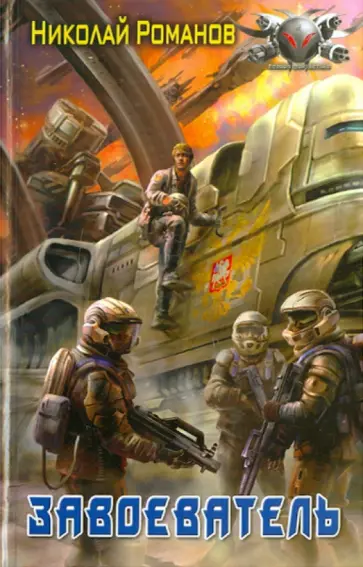 Николай Романов - Завоеватель Николай Романов - Завоеватель обложка книги