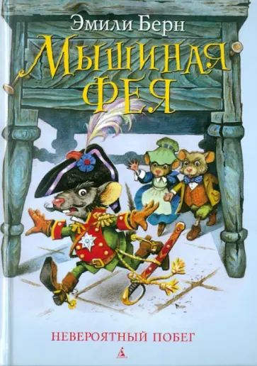 Эмили Берн - Мышиная фея. Невероятный побег обложка книги