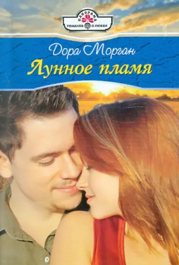 Дора Морган - Лунное пламя обложка книги