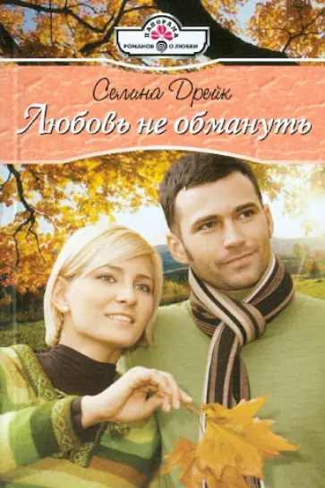 Селина Дрейк - Любовь не обмануть обложка книги