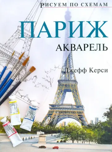Джефф Керси - Рисуем по схемам: Париж: Акварель обложка книги