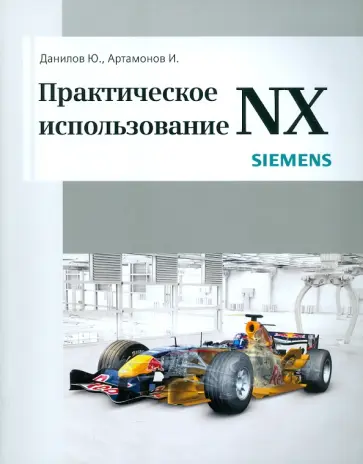 Данилов, Артамонов - Практическое использование NX обложка книги