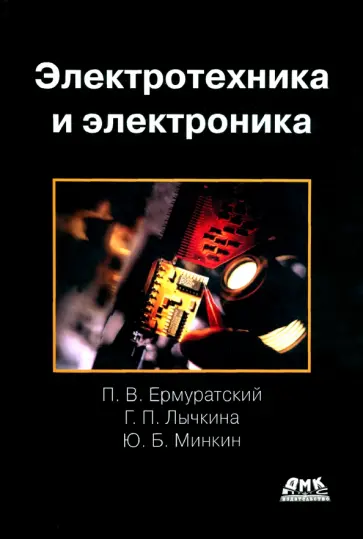 Ермуратский, Лычкина - Электротехника и электроника. Учебник обложка книги