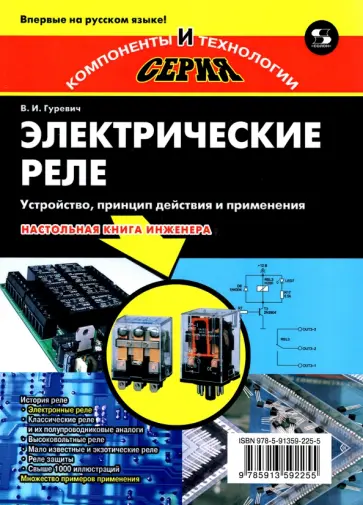 Владимир Гуревич - Электрические реле. Устройство, принцип действия и применения. Настольная книга электротехника обложка книги