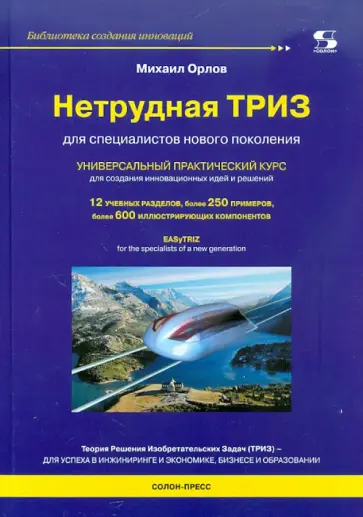 Михаил Орлов - Нетрудная ТРИЗ. Универсальный практический курс обложка книги