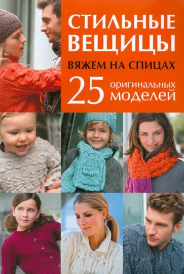 Стильные вещицы: Вяжем на спицах: 25 оригинальных моделей обложка книги