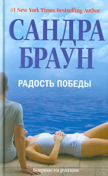 Сандра Браун - Радость победы обложка книги