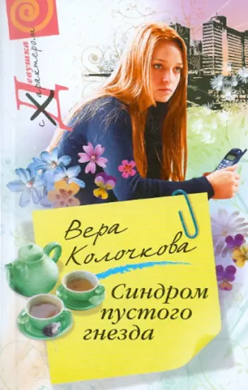 Вера Колочкова - Синдром пустого гнезда обложка книги