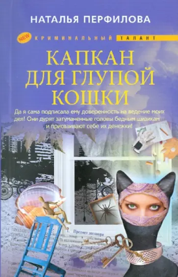 Наталья Перфилова - Капкан для глупой кошки обложка книги