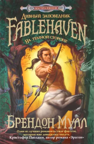 Брендон Мулл - На темной стороне обложка книги