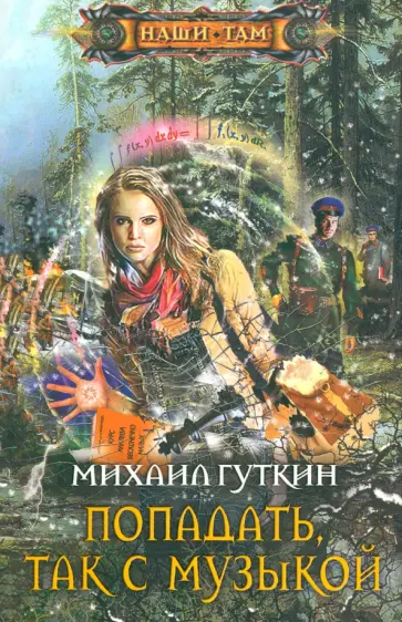 Михаил Гуткин - Попадать, так с музыкой обложка книги