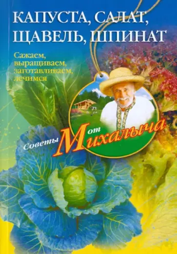Николай Звонарев - Капуста, салат, щавель, шпинат. Сажаем, выращиваем, заготавливаем, лечимся Николай Звонарев - Капуста, салат, щавель, шпинат. Сажаем, выращиваем, заготавливаем, лечимся обложка книги