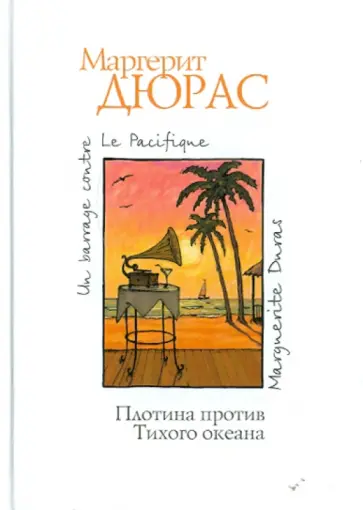 Маргерит Дюрас - Плотина против Тихого океана обложка книги
