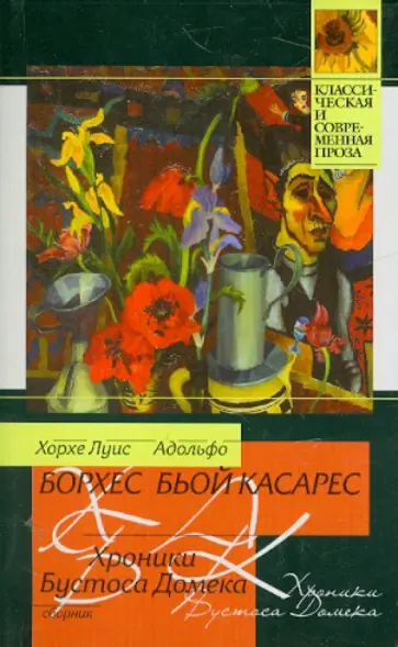 Борхес, Касарес - Хроники Бустоса Домека Борхес, Касарес - Хроники Бустоса Домека обложка книги