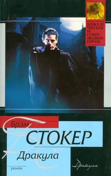 Брэм Стокер - Дракула Брэм Стокер - Дракула обложка книги