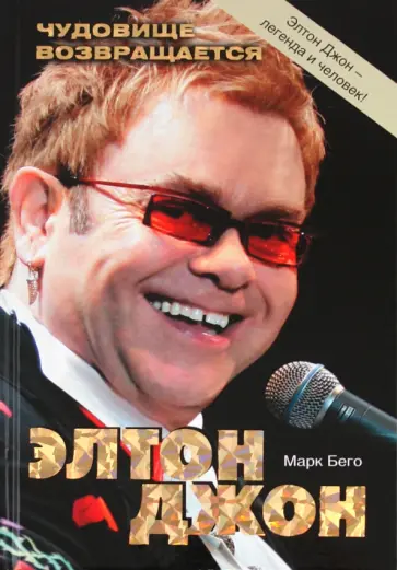 Марк Бего - Элтон Джон: Чудовище возвращается обложка книги