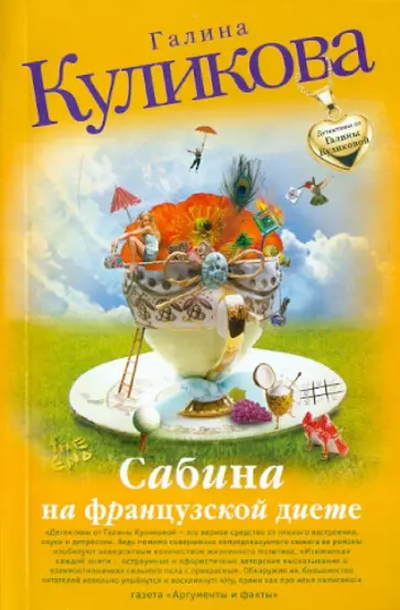 Галина Куликова - Сабина на французской диете обложка книги