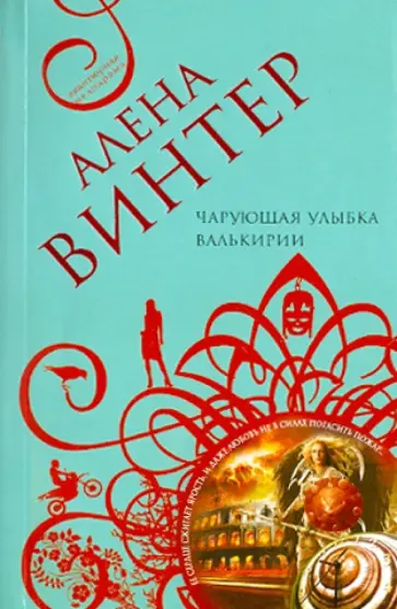 Алена Винтер - Чарующая улыбка валькирии обложка книги