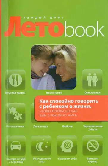 Ольга Маховская - Как спокойно говорить с ребенком о жизни, чтобы потом он дал вам спокойно жить Ольга Маховская - Как спокойно говорить с ребенком о жизни, чтобы потом он дал вам спокойно жить обложка книги