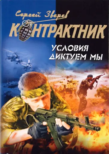 Сергей Зверев - Условия диктуем мы обложка книги