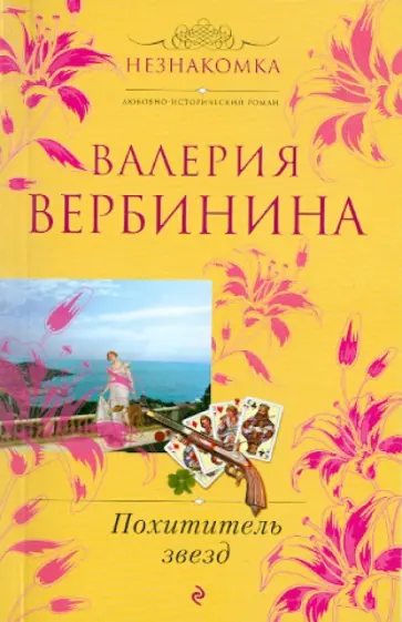 Валерия Вербинина - Похититель звезд обложка книги
