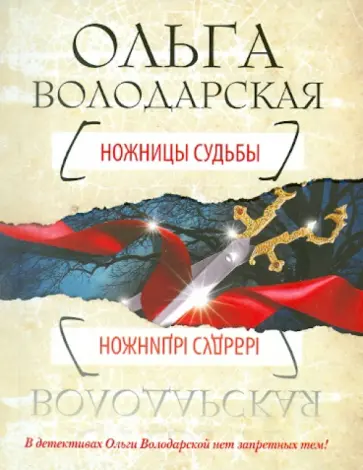 Ольга Володарская - Ножницы судьбы обложка книги
