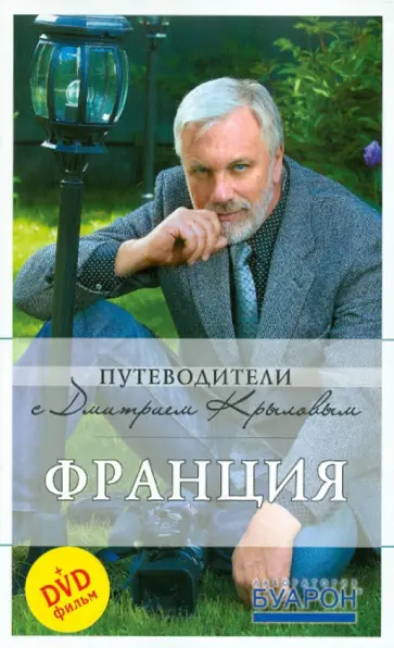 Крылов, Бетаки - Франция: путеводитель (+DVD) Крылов, Бетаки - Франция: путеводитель (+DVD) обложка книги