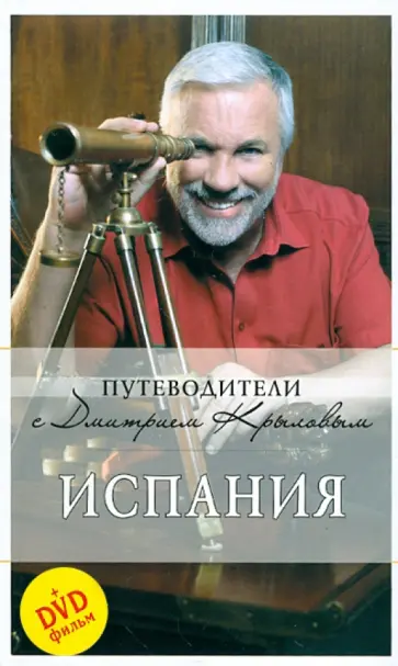 Крылов, Кульков - Испания. Путеводитель (+DVD) Крылов, Кульков - Испания. Путеводитель (+DVD) обложка книги