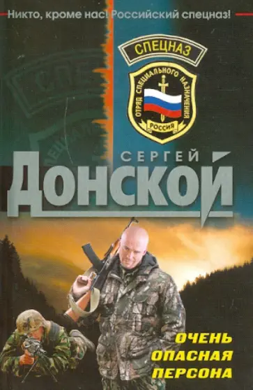 Сергей Донской - Очень опасная персона обложка книги