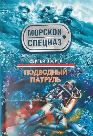 Сергей Зверев - Подводный патруль обложка книги