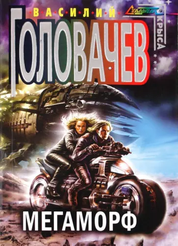 Василий Головачев - Мегаморф обложка книги