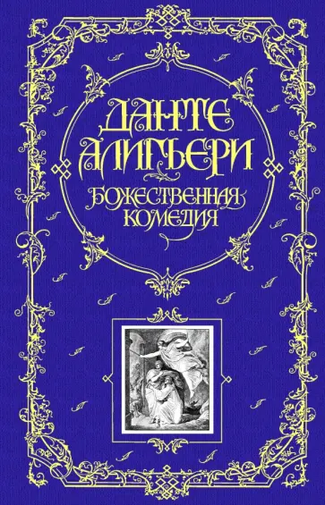 Данте Алигьери - Божественная Комедия Данте Алигьери - Божественная Комедия обложка книги