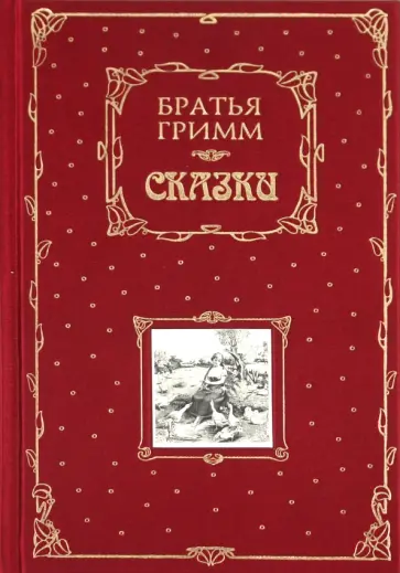 Гримм Якоб и Вильгельм - Сказки обложка книги