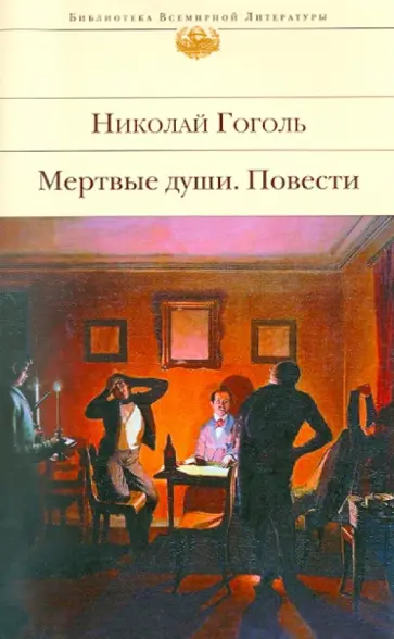 Николай Гоголь - Мертвые души. Повести Николай Гоголь - Мертвые души. Повести обложка книги