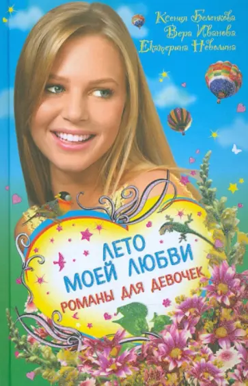 Неволина, Иванова - Лето моей любви. Романы для девочек Неволина, Иванова - Лето моей любви. Романы для девочек обложка книги