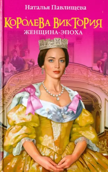 Наталья Павлищева - Королева Виктория. Женщина-эпоха обложка книги