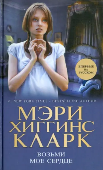 Кларк Хиггинс - Возьми мое сердце Кларк Хиггинс - Возьми мое сердце обложка книги