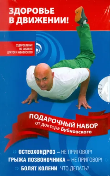 Сергей Бубновский - Подарочный набор от доктора Бубновского (3 книги в футляре) Сергей Бубновский - Подарочный набор от доктора Бубновского (3 книги в футляре) обложка книги