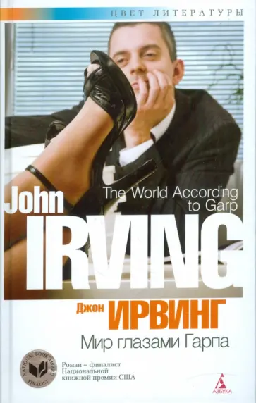 Джон Ирвинг - Мир глазами Гарпа обложка книги