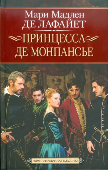 Лафайет Мари Мадлен де - Принцесса де Монпансье обложка книги