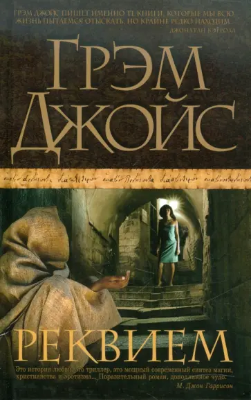 Грэм Джойс - Реквием обложка книги