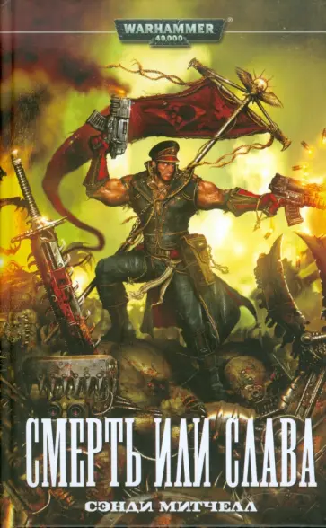 Сэнди Митчелл - Смерть или слава обложка книги