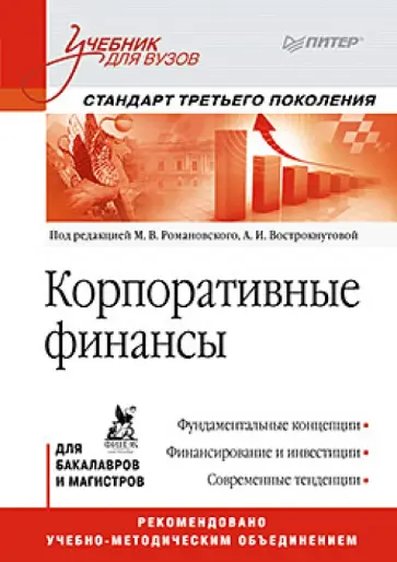 Корпоративные финансы обложка книги