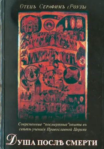 Серафим Иеромонах - Душа после смерти обложка книги