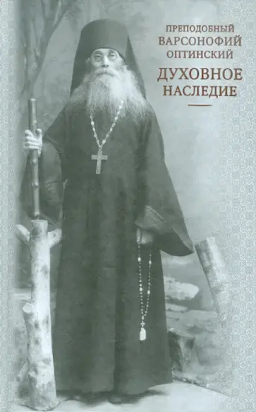 Варсонофий Преподобный - Духовное наследие обложка книги