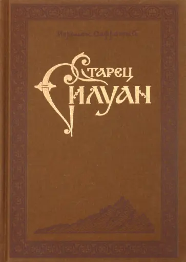 Софроний Архимандрит - Преподобный Силуан Афонский обложка книги