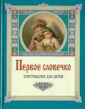 Первое словечко. Хрестоматия для детей обложка книги