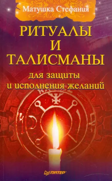 Стефания Матушка - Ритуалы и талисманы для защиты и исполнения желаний обложка книги
